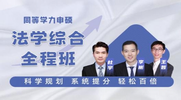2024-【法学综合】全程班
