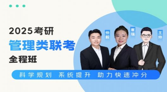 2025考研管理类联考【全程班】